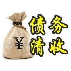 竹溪收账公司追缴债务的基本法则